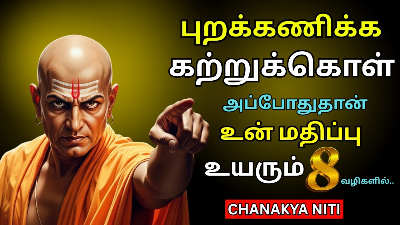 🔥இந்த 8 தந்திரமான வழிகளை பயன்படுத்த கற்றுக்கொள்ளுங்கள்💫| Chanakya Niti சாணக்கிய நீதி