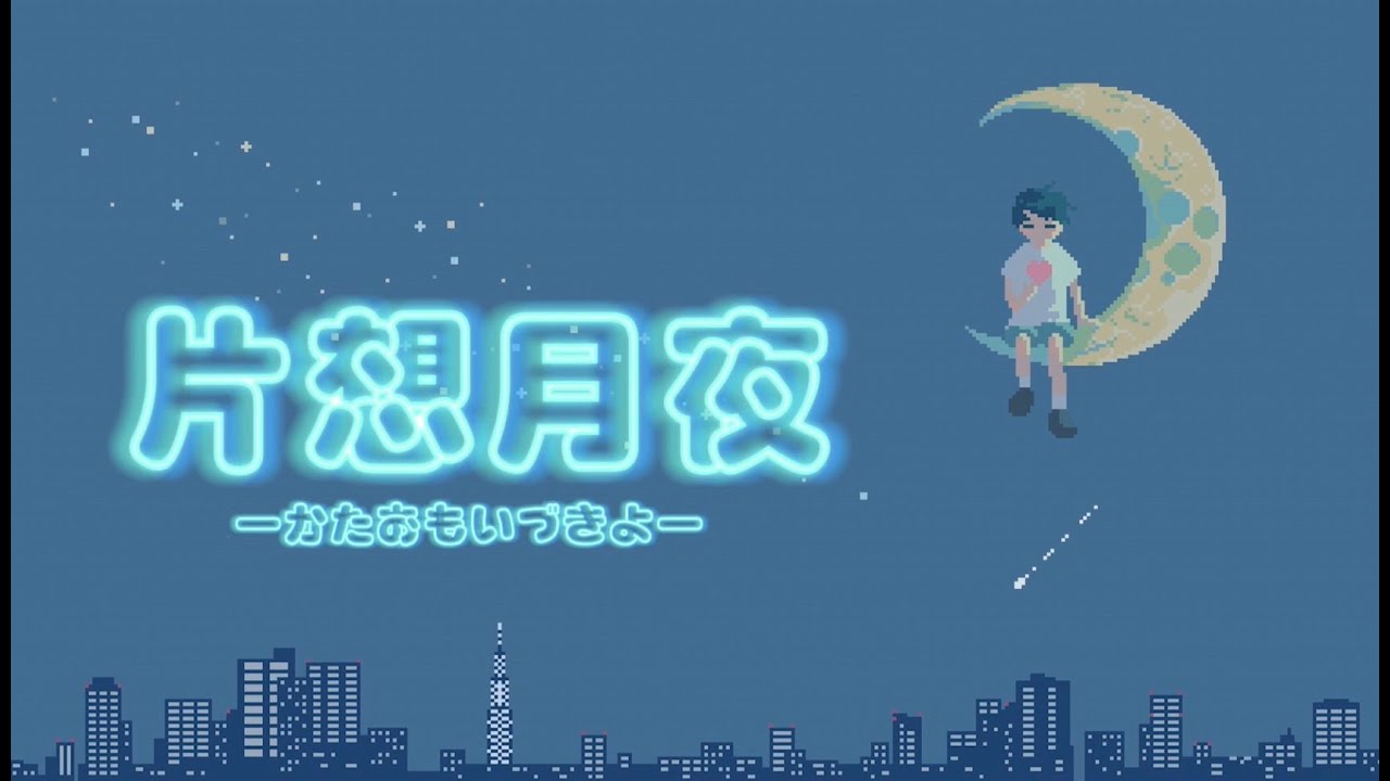 片想月夜 / りん：MUSIC VIDEO