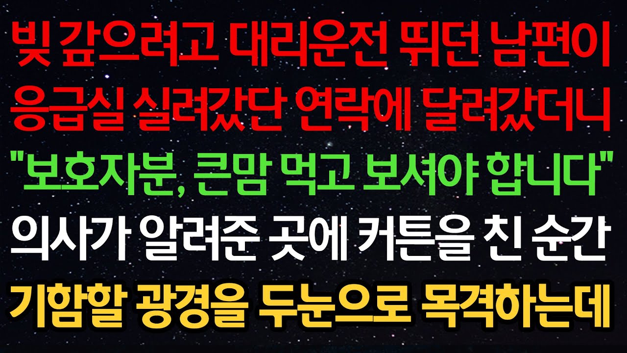 실화사연-빚갚으려고 대리운전 뛰던 남편이 응급실 실려갔단 연락에 달려갔더니 