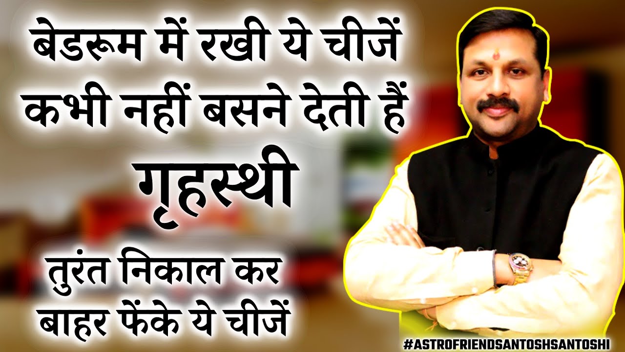 ऐसा करना पड़ता है भारी || बेडरूम में रखी ये चीजें कभी नहीं बसने देती हैं गृहस्थी #Astrofriend #Astro