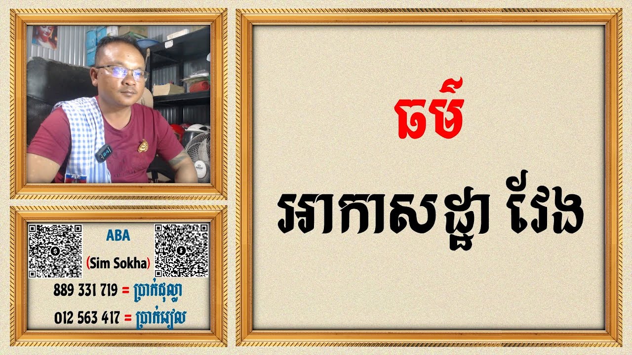 ធម៌អាកាសដ្ឋា វែង / Dharma Teachings ,Daily Dharma Video (ស៊ឹម សុខា)