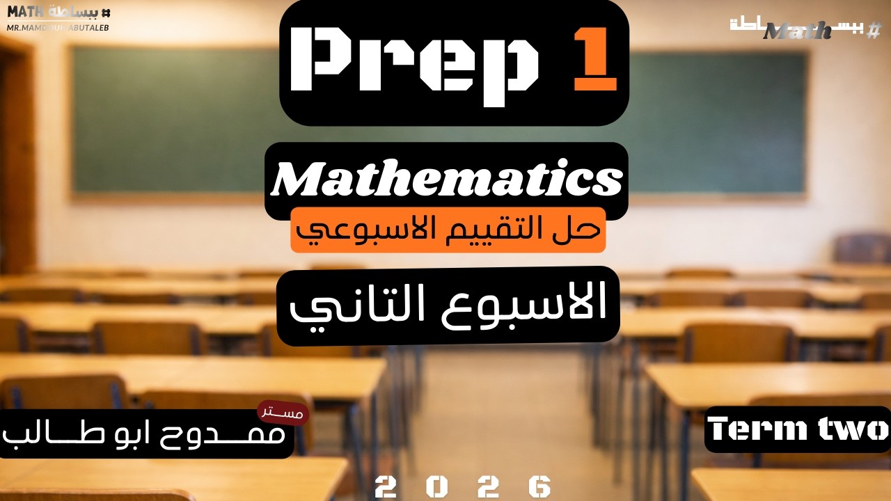 حل التقييم الاسبوعي | الاسبوع الثاني | ماث اولى اعدادي | الترم التاني |  weekly Assessment | Prep1