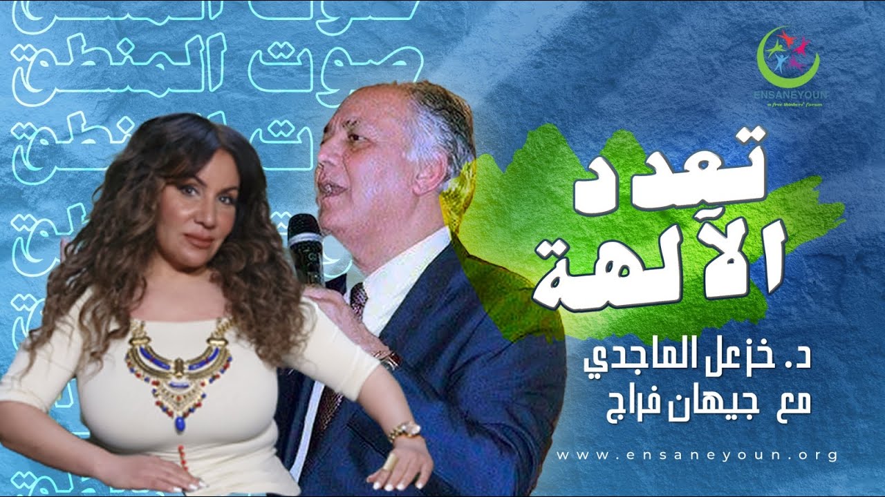 تعدد الآلهة - دكتور خزعل الماجدي