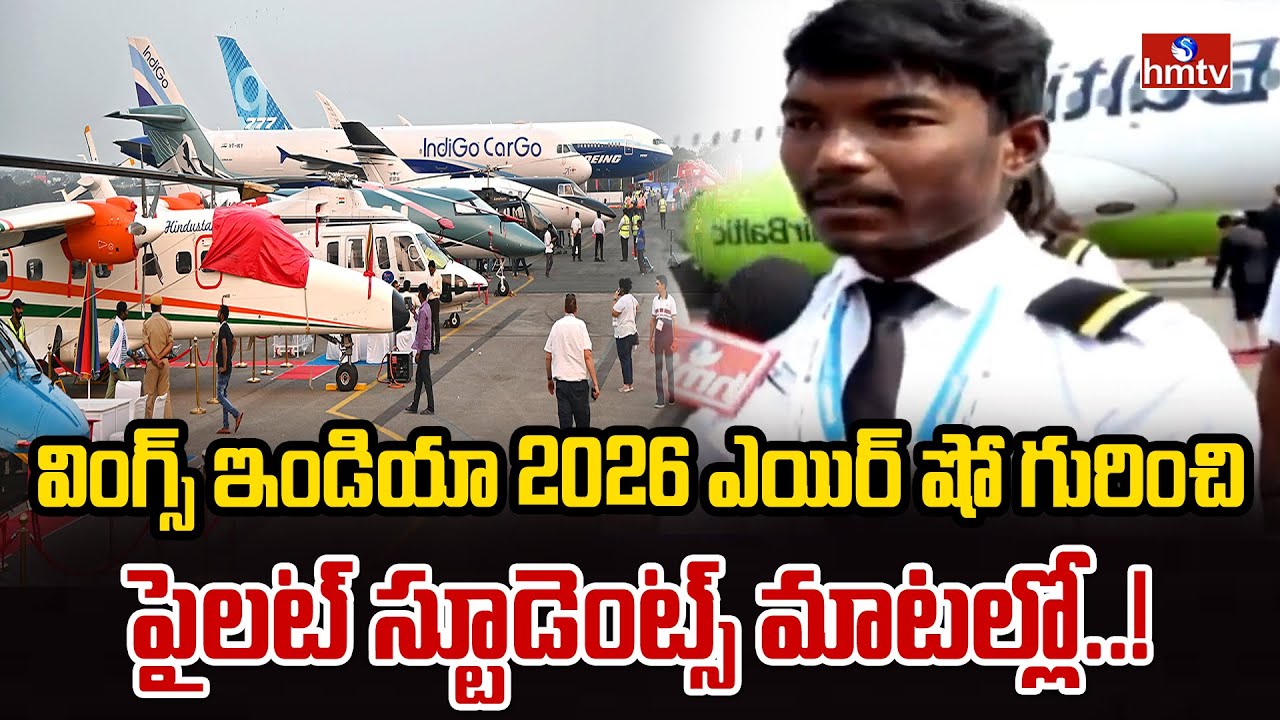 వింగ్స్ ఇండియా 2026 ఎయిర్ షో గురించి పైలట్ స్టూడెంట్స్‌ మాటల్లో..!| Wings India 2026 Air Show| hmtv
