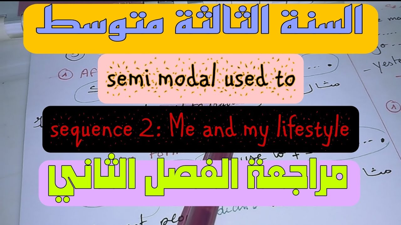 شرح درس semi modal used to السنة الثالثة متوسط المقطع الثاني me and my lifestyle