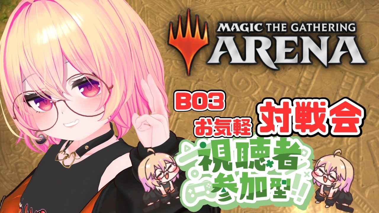 【MTGA】BO３！お気軽対戦会！【対戦会】#mtg