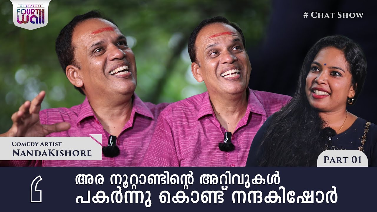 അര നൂറ്റാണ്ടിന്റെ അറിവുകൾ പകർന്നു കൊണ്ട്  Nandakishore Comedian | Exclusive Interview | Part 01