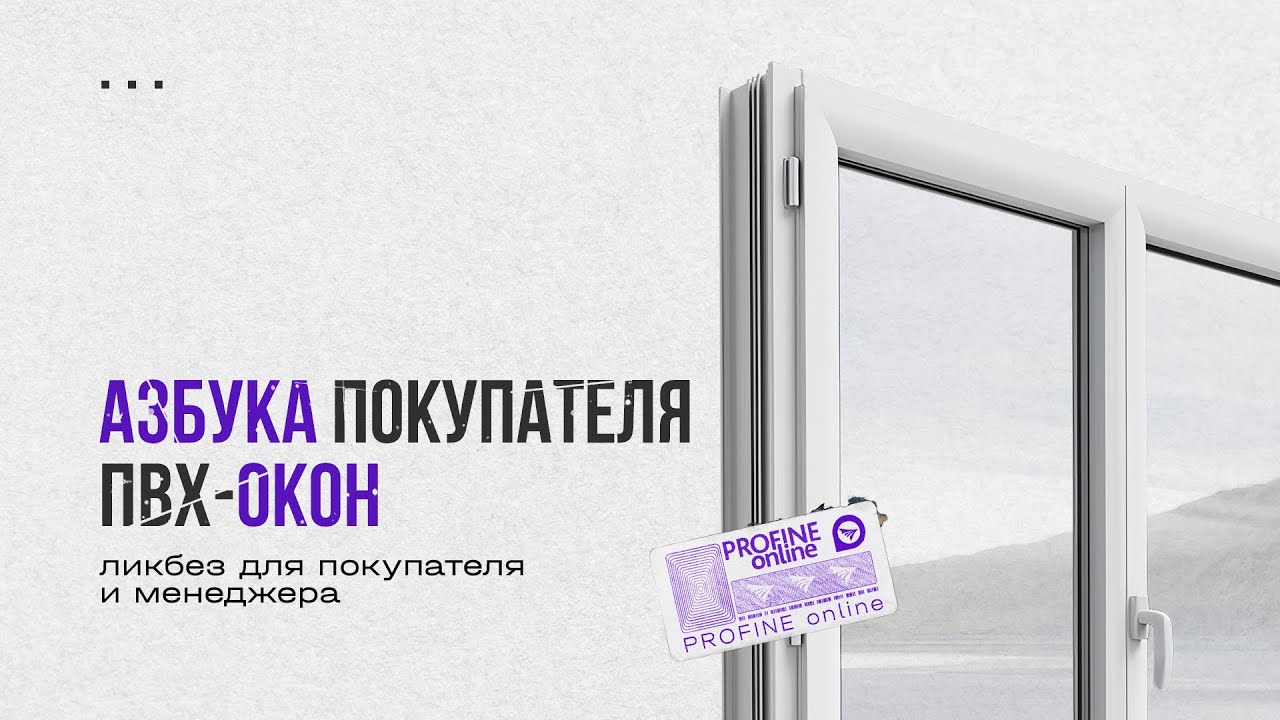 Азбука покупателя ПВХ-окон. Профиль класса А. Чсть 2/3.