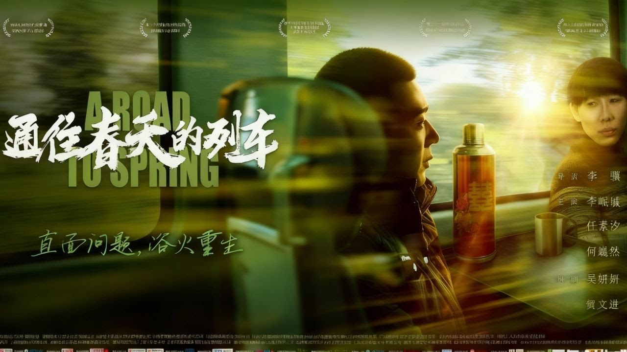 【金鸡奖提名佳作】《通往春天的列车》未删减版｜一个小镇青年，一张冤案判单，他用双脚追逐正义，站在人世灰尘中拼命挣扎！主演：#李岷城 #任素汐