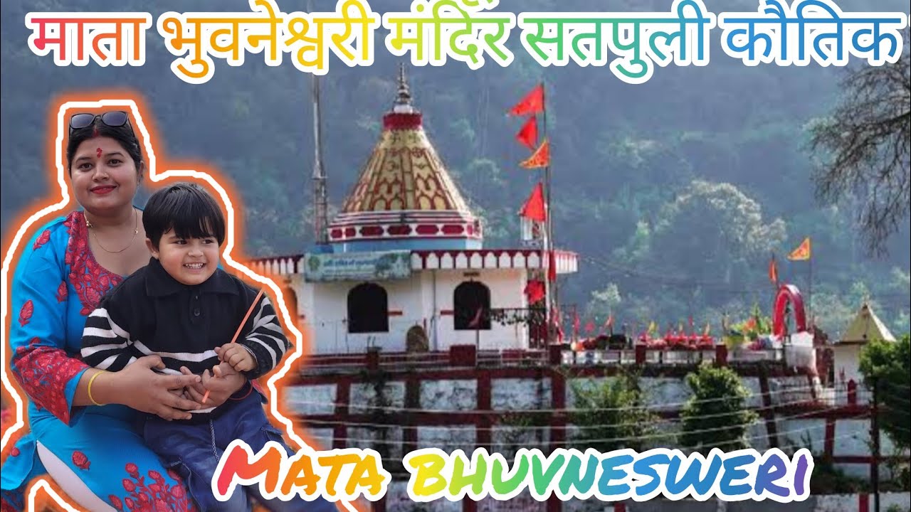 सतपुली कौतिक देखने पश्चात माता भुवनेश्वरी देवी के दर्शन प्राप्त किया 