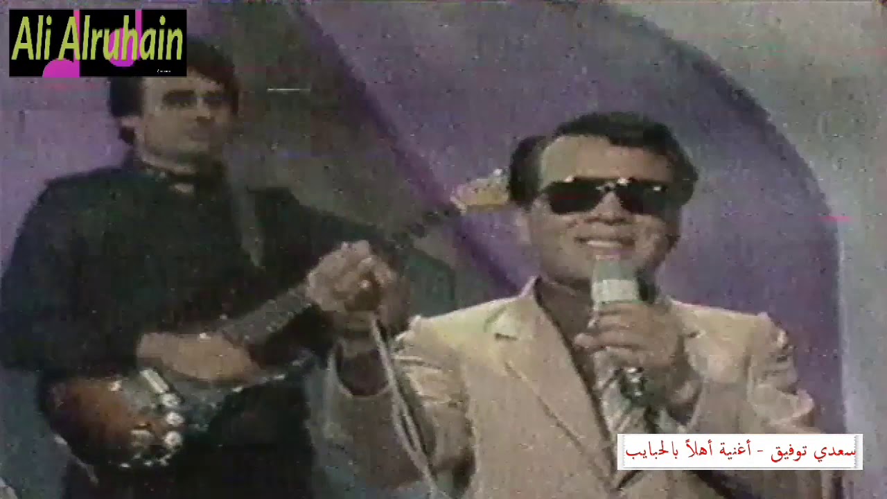 سعدي توفيق البغدادي -  أغنية أهلاً بالحبايب