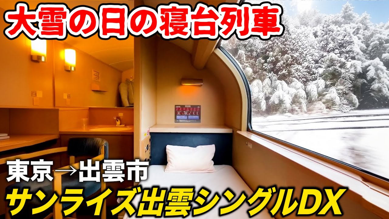 寝台特急サンライズ出雲の豪華個室 シングルデラックスに乗車！東京→出雲市12時間 雪見の旅 | Riding Japan's Snowy Overnight Train
