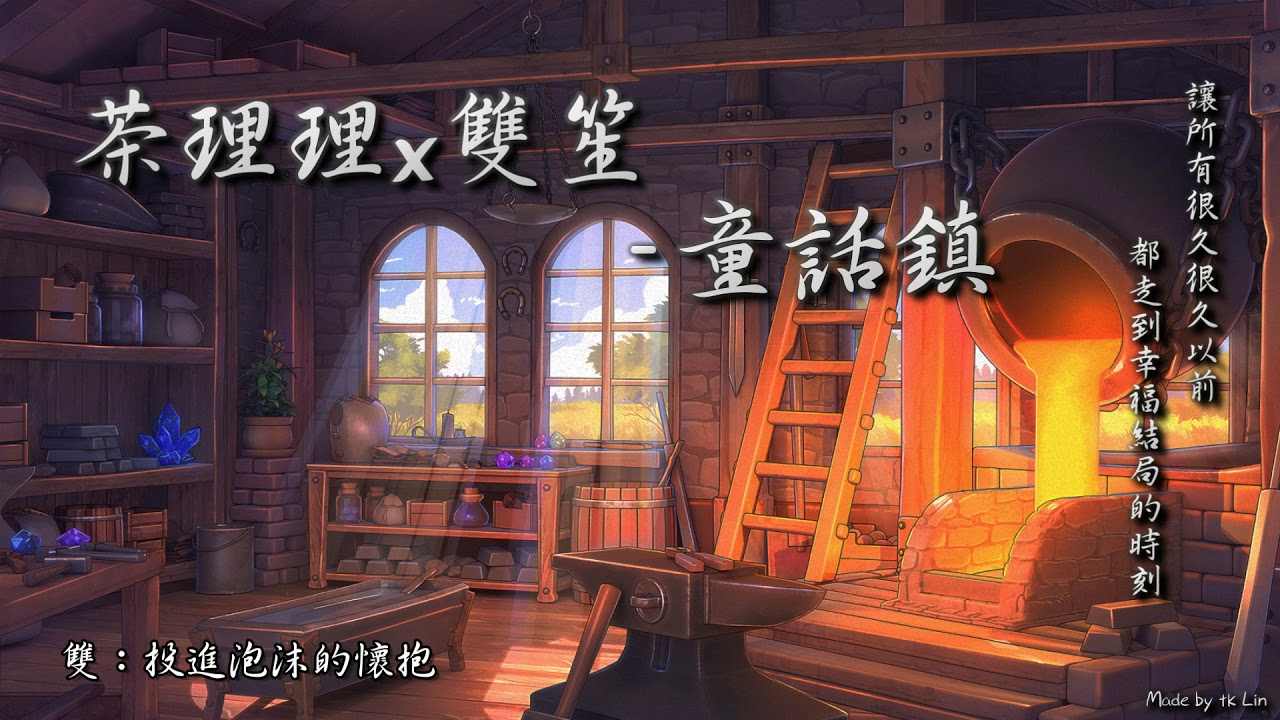 茶理理x雙笙 - 童話鎮「讓所有很久很久以前，都走到幸福結局的時刻。」 [ High Quality Lyrics ] tk推薦