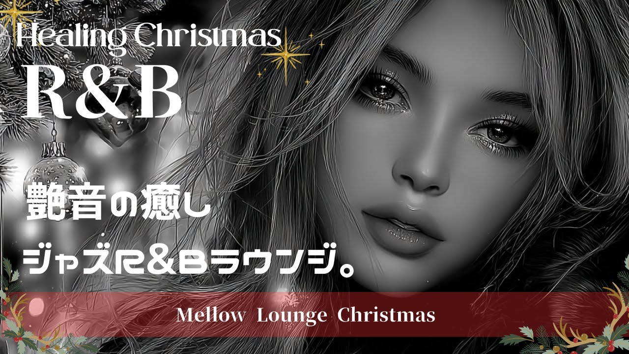 【癒しの美声R＆B ｜Healing Christmas R&B】大人の夜を包み込む“上質ジャズR&B”|Jazz R&B / Cozy Lounge / Mellow Christmas