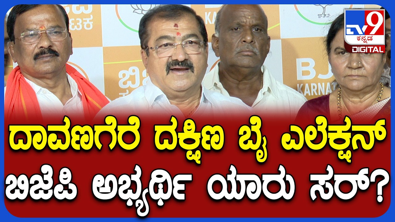 Davanagere Southಗೆ ಬಿಜೆಪಿ ಅಭ್ಯರ್ಥಿ ಆಯ್ಕೆ ಸಂಬಂಧ ಬಿ ಪಿ ಹರೀಶ್ ಹೇಳಿದ್ದೇನು?| #TV9D