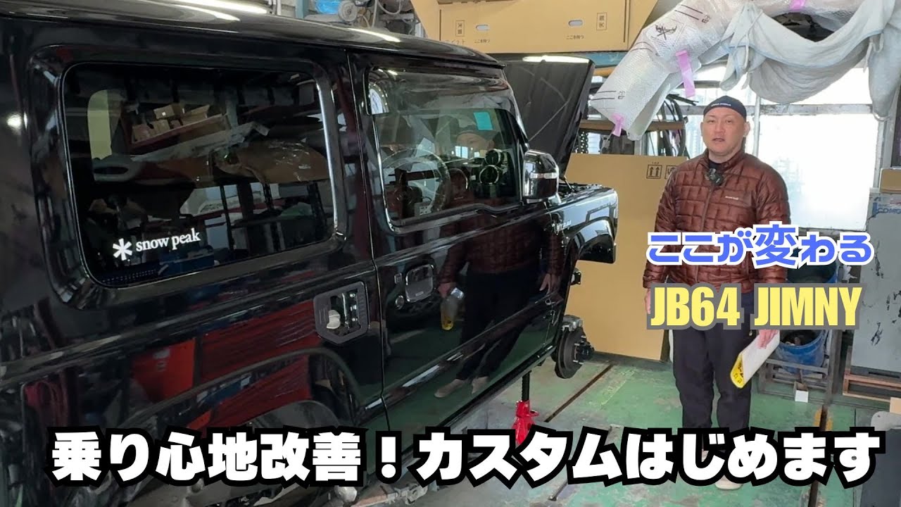 【JB64 JIMNY】ジムニー 乗り心地改善 ジムニーカスタム 黒ジムニー カスタム始めます
