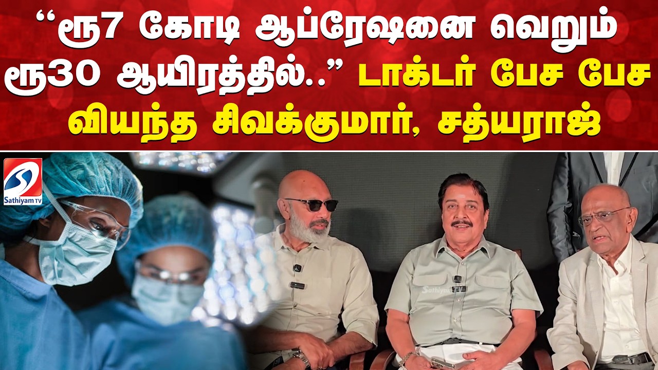 ''ரூ7 கோடி ஆப்ரேஷனை வெறும் ரூ30 ஆயிரத்தில்..'' டாக்டர் பேச பேச வியந்த சிவக்குமார், சத்யராஜ்
