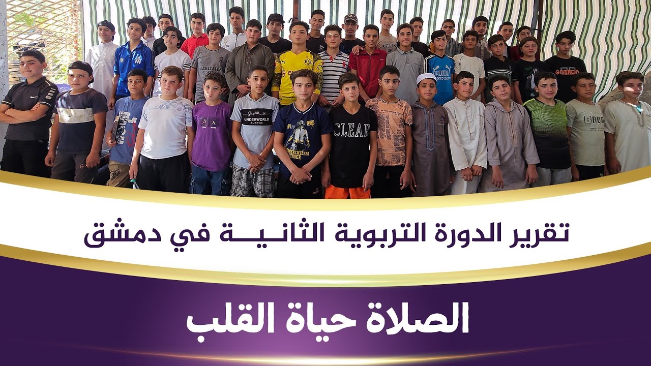 تقرير الدورة التربوية الثانـيــة في دمشق| الصلاة حياة القلب |