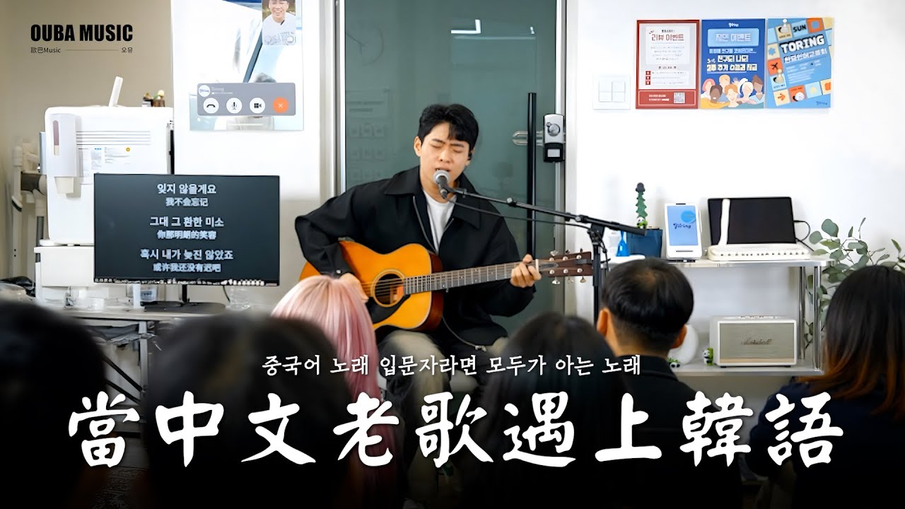 你們知道嗎？《童話》也有韓語版！｜中韓交流會 Toring｜林拿巴 of OUBA MUSIC