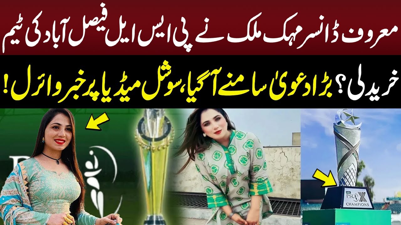 Did Dancer Mehak Malik Buy the PSL Faisalabad Team? Viral Claim Shocks Social Media | GNN