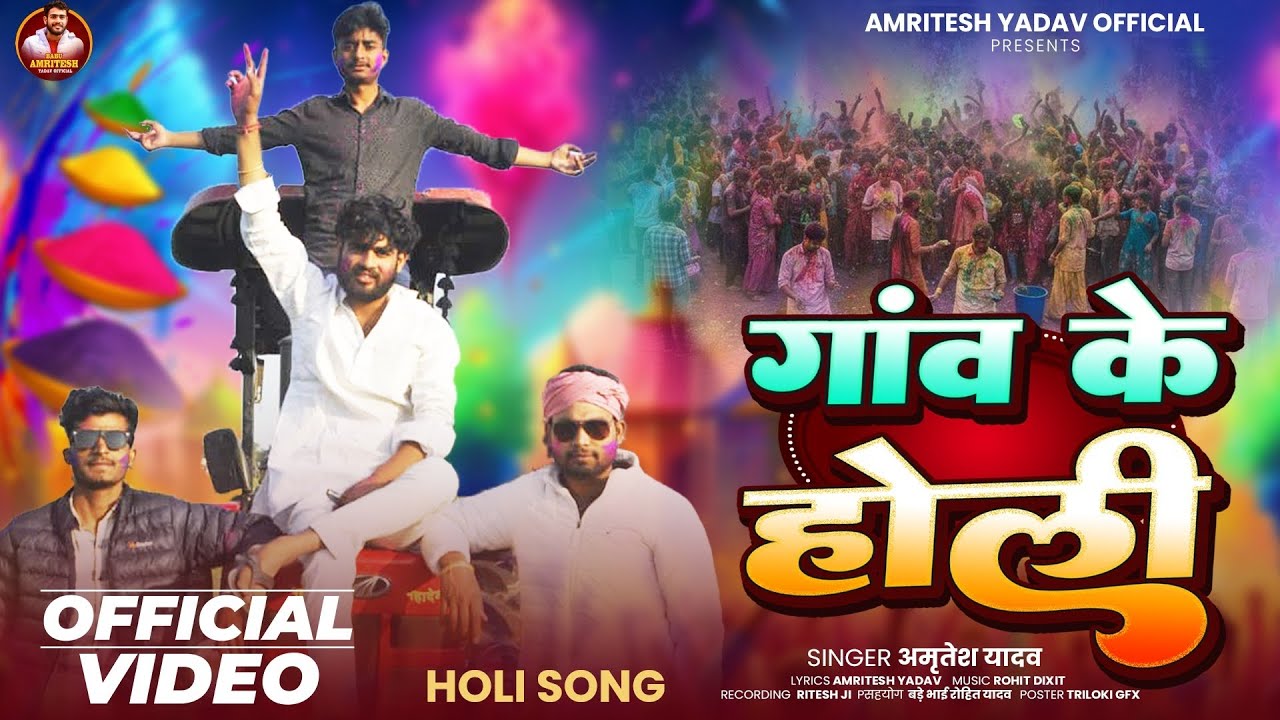 #video | गांव के होली #Amriteshyadav |gaon ke Holi #song#bhojpuri #newsong#holisong#bhojpuri #viral