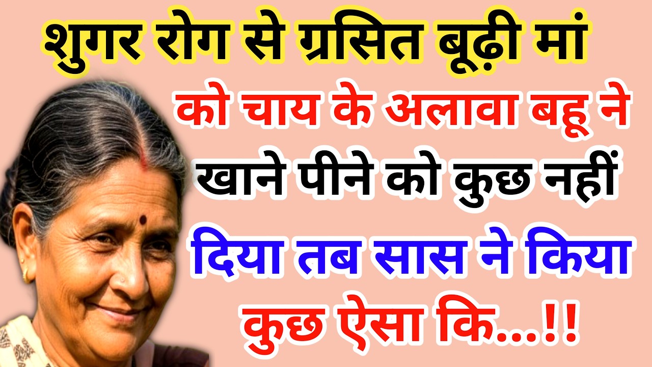 शुगर रोग से ग्रसित बूढ़ी मां को चाय के अलावा बहू ने खाने पीने को कुछ | emotional story 😭