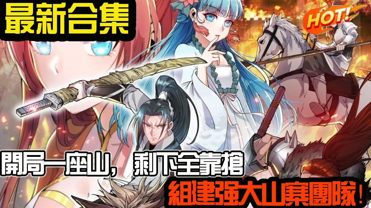 开局一座山，剩下全靠抢！组建强大山寨团队！