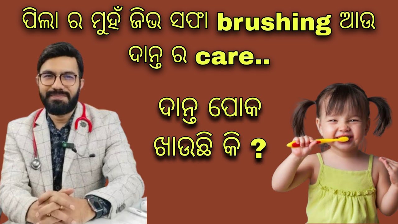 ପିଲା ର ମୁହଁ ଜିଭ ସଫା …ଦାନ୍ତ ର care...