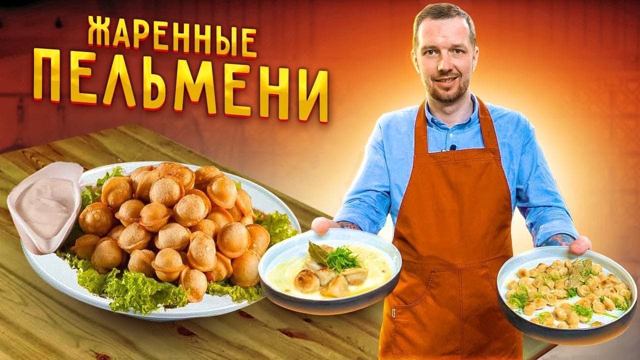 Как правильно пожарить ПЕЛЬМЕНИ ! Супер ПРОСТОЙ рецепт