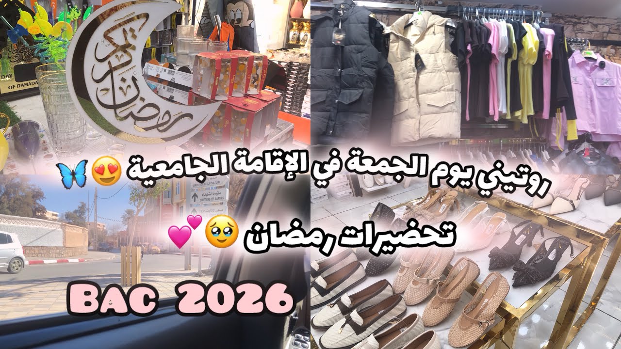 روتيني يوم الجمعة في الإقامة الجامعية !😍🦋//تحضيرات شهر رمضان🤩#روتين #اكسبلور #bacdz #الإقامة #رمضان 