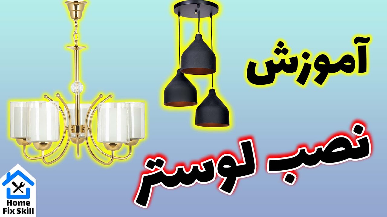 نصب لوستر - فیلم آموزش نصب لوستر در منزل