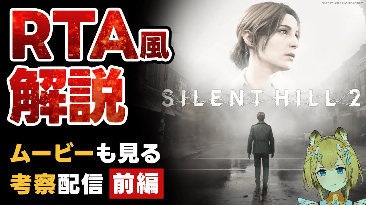 マラソンしながら解説＆考察するなんちゃってRTA風SILENTHILL2配信｜ネタバレ注意 閲覧注意　前編