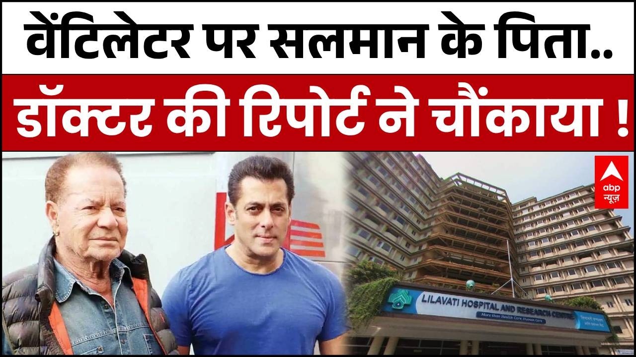 Salim Khan Health News LIVE: वेंटिलेटर पर सलमान के पिता Salim Khan! डॉक्टर ने बताया कैसी है हालत