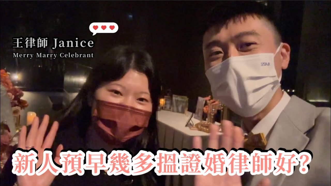 【香港結婚嚟講】預早幾多Book證婚律師好?｜Merry Marry Celebrant 婚姻監禮人王律師 Janice｜Happy Wedding
