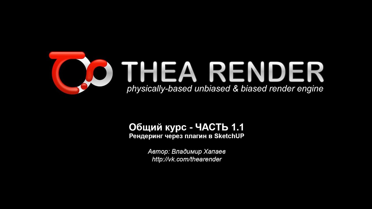 Thea Render НА РУССКОМ - Общий курс - ЧАСТЬ 1.1