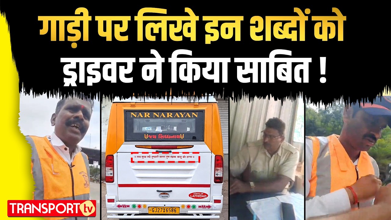 गाड़ी पर लिखे इन शब्दों को ड्राइवर ने किया साबित ! | TRANSPORT TV | V-4920