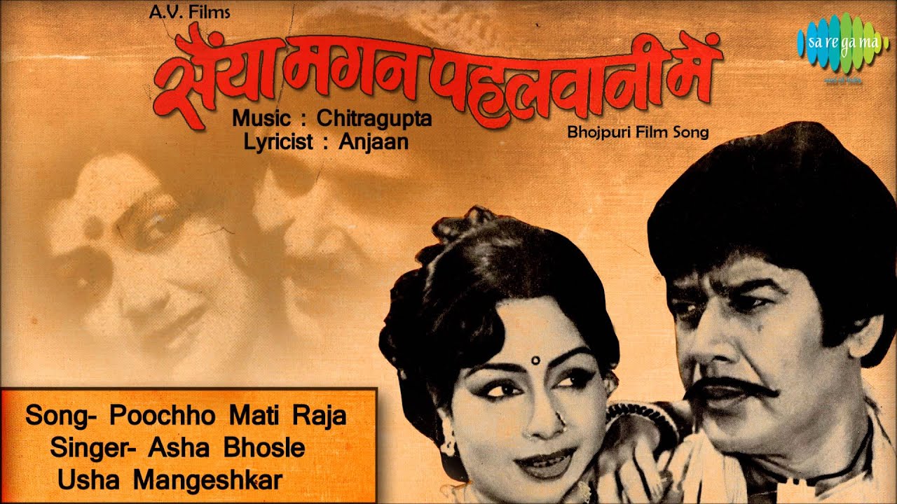 Poochho Mati Raja | Saiyan Magan Pahalwani Mein | Bhojpuri Film song | Asha Bhosle & Usha Mangeshkar