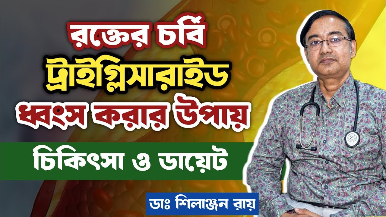 ট্রাইগ্লিসারাইড কমানোর উপায় | রক্তে ট্রাইগ্লিসারাইড কমাতে কি খাবেন? | HowTo Reduce Triglycerides