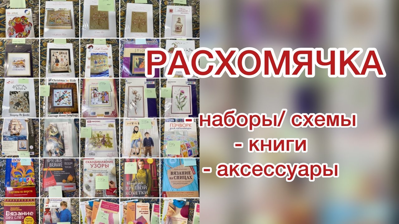 РАСХОМЯЧКА - продаю запасы