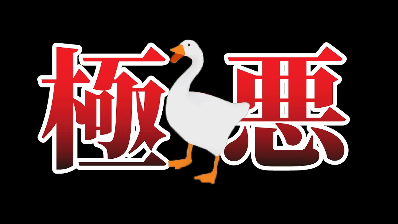 アヒルが人間を「地獄」に落とし入れるゲーム