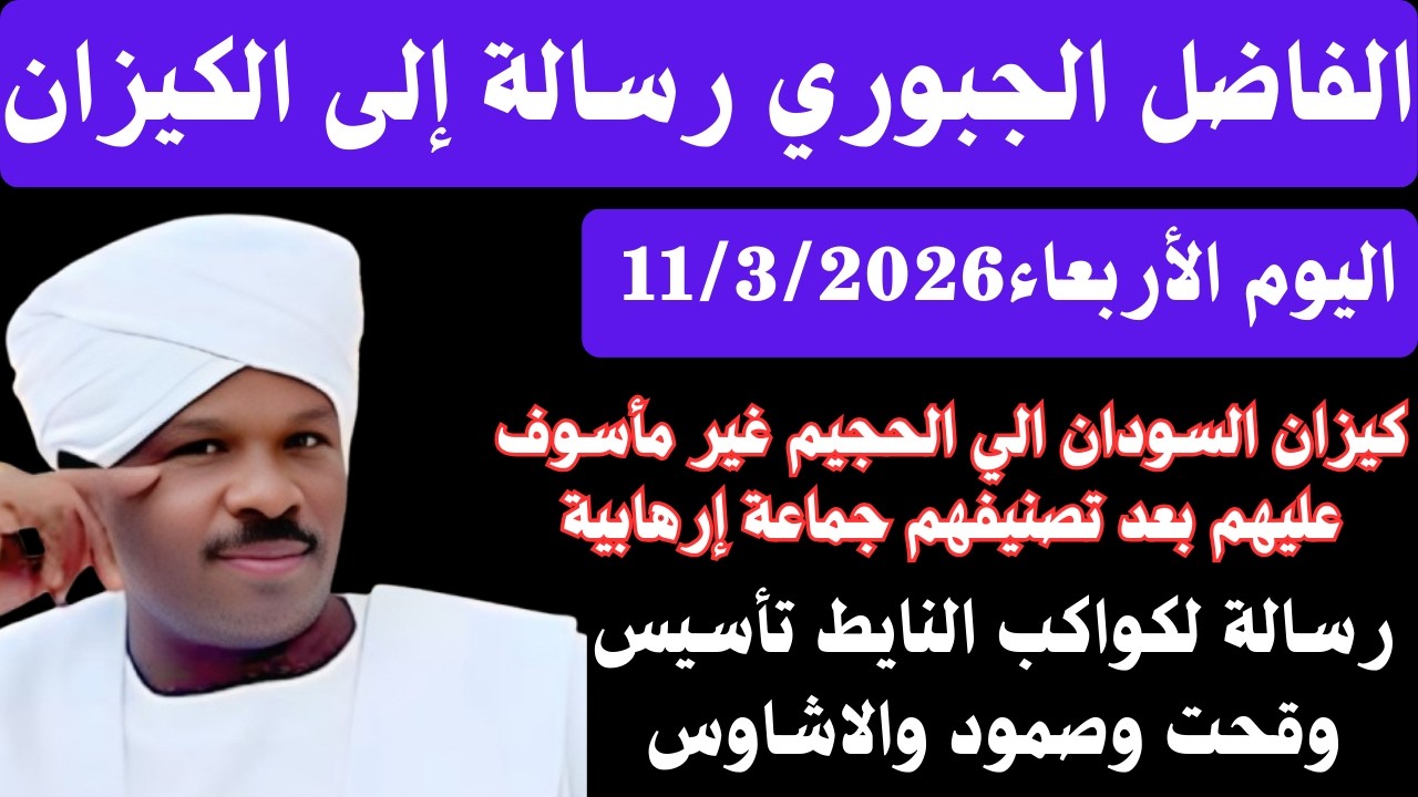 #الفاضل_الجبوري اليوم الأربعاء11/3/2026رسالة عاجلة الي#الكيزان بعد تصنيفهم جماعة إرهابية وتأسيس وقحت