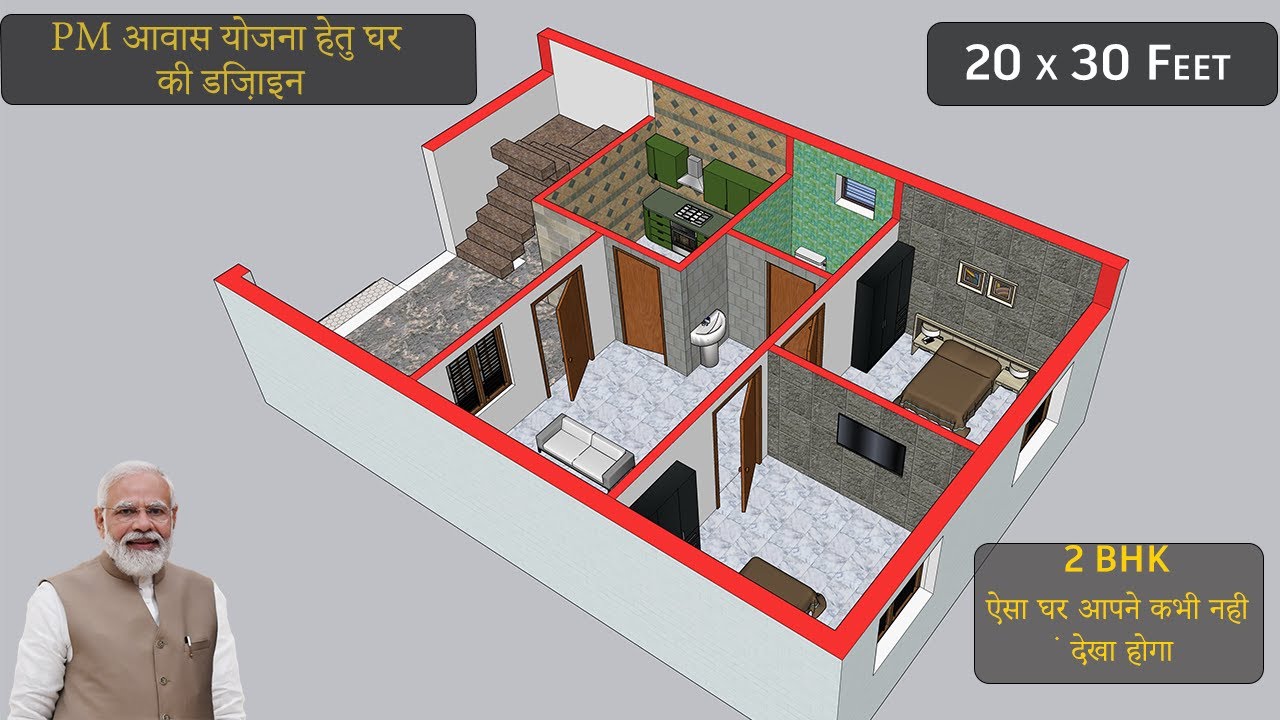 प्रधानमंत्री आवास योजना के तहत घर की डिज़ाइन 2023  | pm awas yojna house design | 20x30 House Design