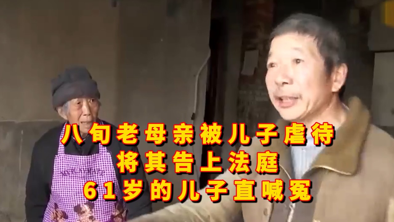 八旬老母亲被儿子虐待，将儿子告上法庭，61岁儿子直喊冤，这其中有何隐情呢？