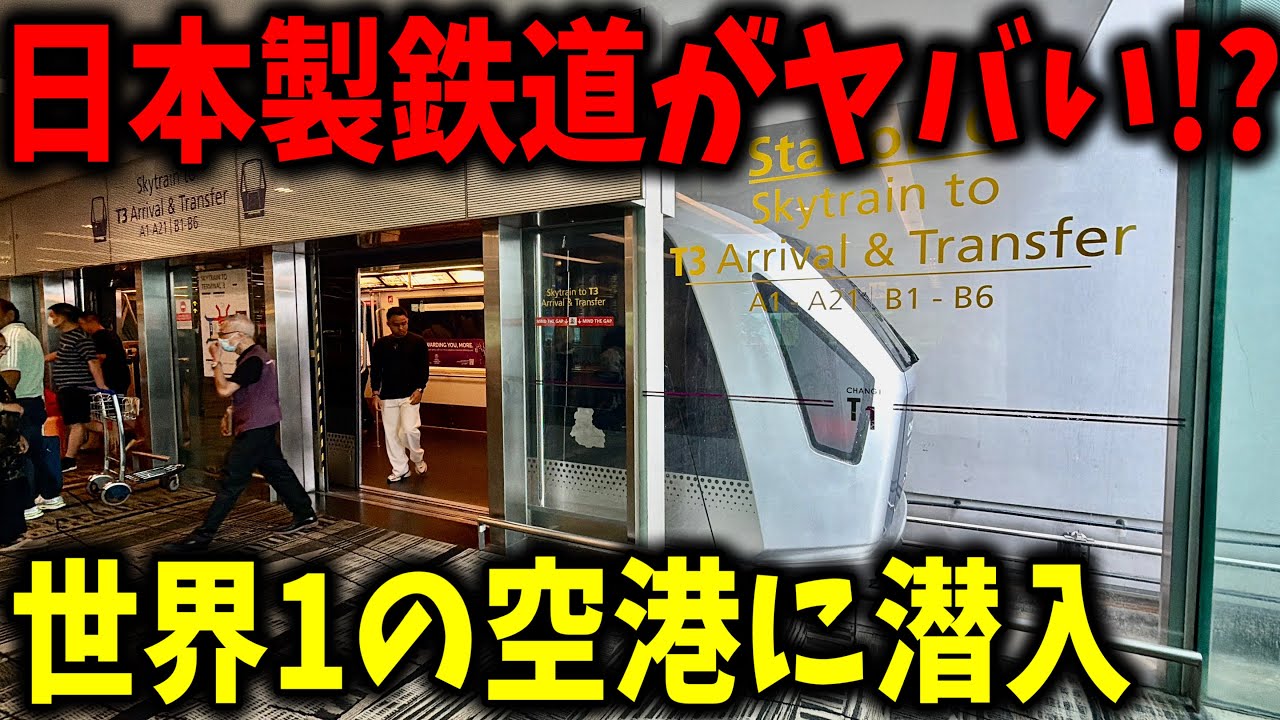 三菱が作った世界一の空港を走る鉄道に乗ってきたんだけど色々と凄すぎたんだが...
