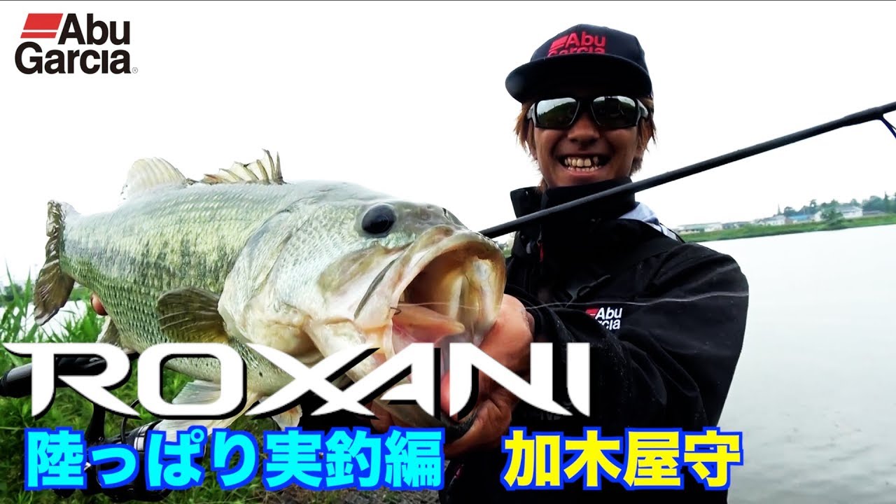ROXANI　陸っぱり実釣編　加木屋守