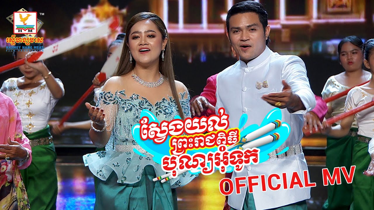 ស្វែងយល់ព្រះរាជពិធីបុណ្យអុំទូក - (ខេមរៈ សិរីមន្ត ft. ឱក សុគន្ធកញ្ញា) #RHM | KH Sub