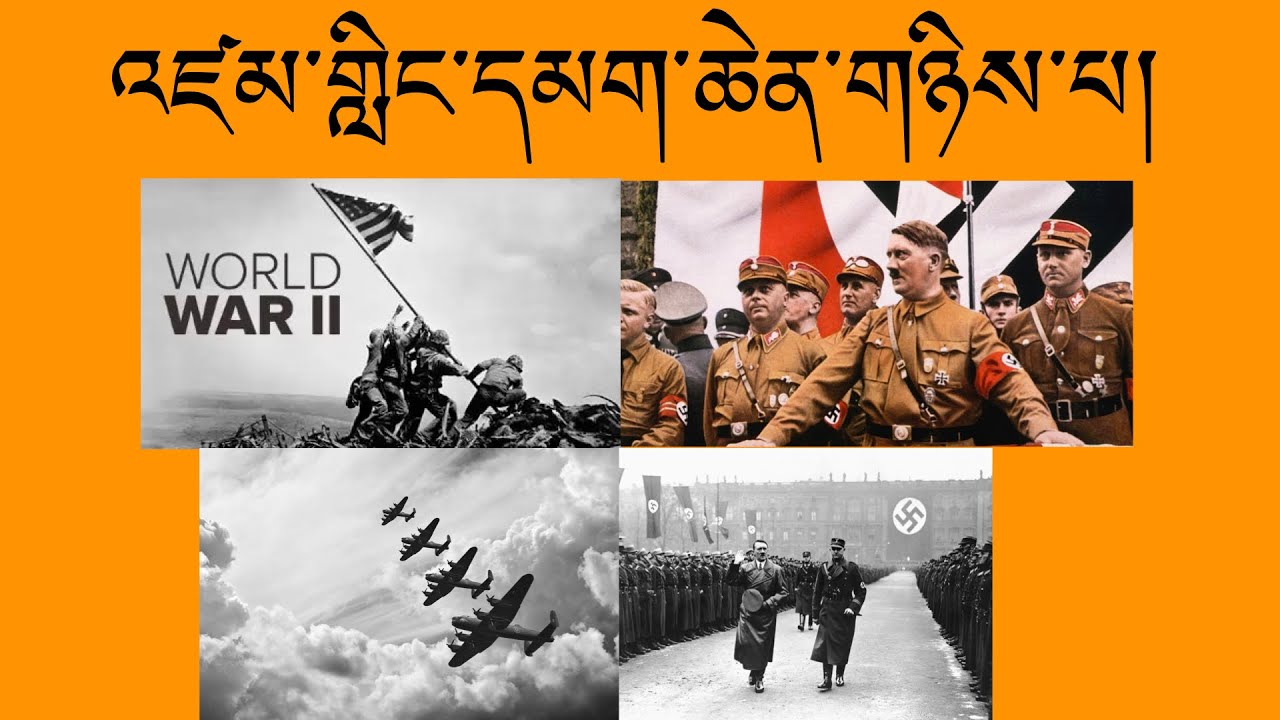 འཛམ་གླིང་དམག་ཆེན་གཉིས་པ།