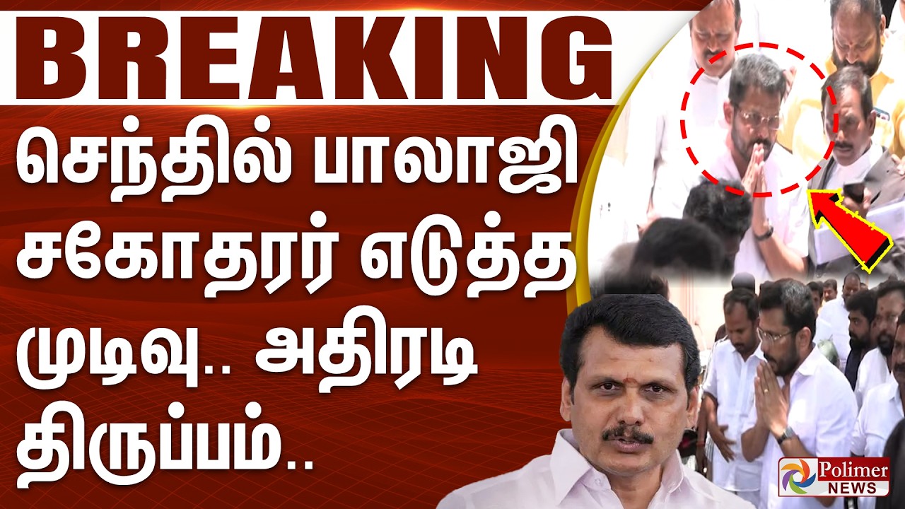 #Breaking : செந்தில் பாலாஜி சகோதரர் எடுத்த முடிவு.. அதிரடி திருப்பம்..