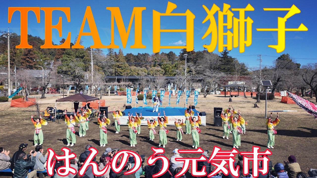 【4K24P】TEAM白獅子★はんのう元気市/中央公園/2026.03.08/DJI Pocket3