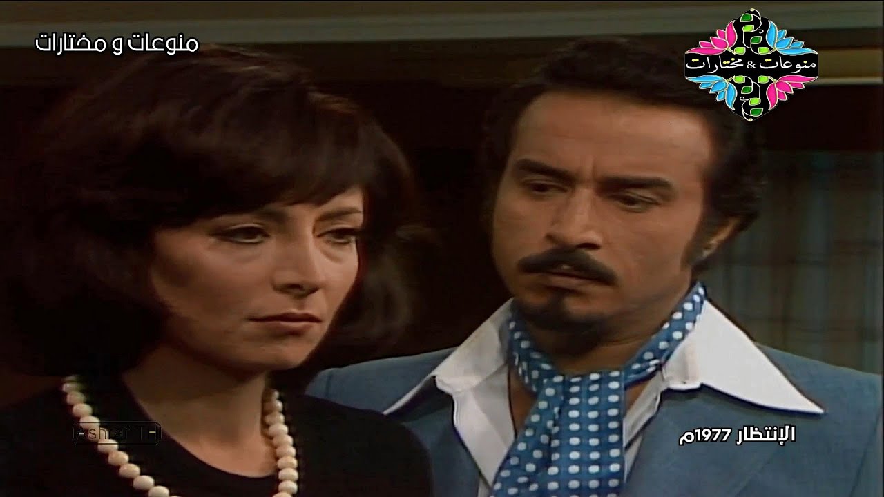 مسلسل الانتظار النادر عبدالمجيد مجذوب وهند ابي اللمع 1977 الحلقة العاشرة